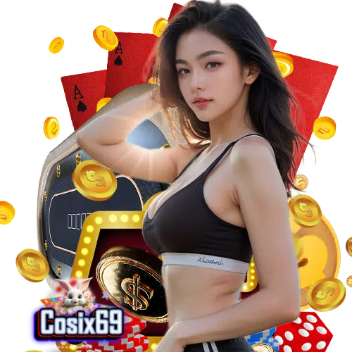 cosix69 เว็บตรง